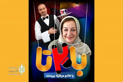 قسمت اول «با20تا» منتشر شد؛

مرضیه برومند از خاطرات عروسکی می‌گوید