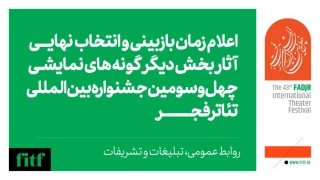 اعلام زمان بازبینی حضوری و انتخاب نهایی آثار بخش دیگرگونه‌های جشنواره تئاتر فجر