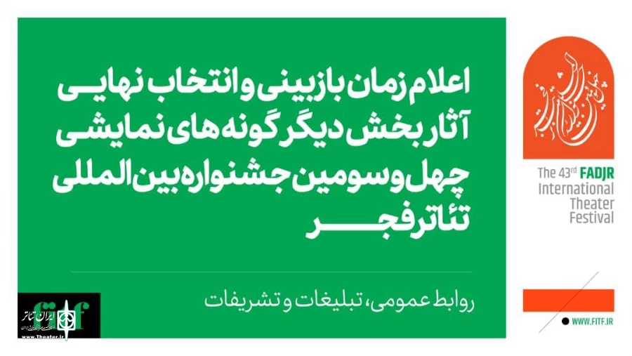 اعلام زمان بازبینی حضوری و انتخاب نهایی آثار بخش دیگرگونه‌های جشنواره تئاتر فجر  2
