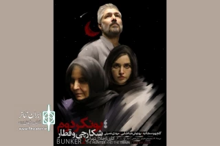 اجرای «بونکر دوم…» در تئاتر شهر