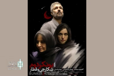 اجرای «بونکر دوم…» در تئاتر شهر