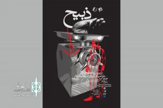 «ذبیح» به تماشاخانه صحنه آبی می‌آید