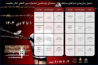 اعلام برنامه‌های هفته چهارم مسابقه تئاتر صحنه‌ای جشنواره مقاومت