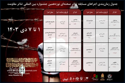 اعلام برنامه‌های هفته چهارم مسابقه تئاتر صحنه‌ای جشنواره مقاومت