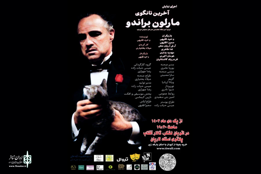 اجرای نمایش «آخرین تانگوی مارلون براندو» در اهواز 2