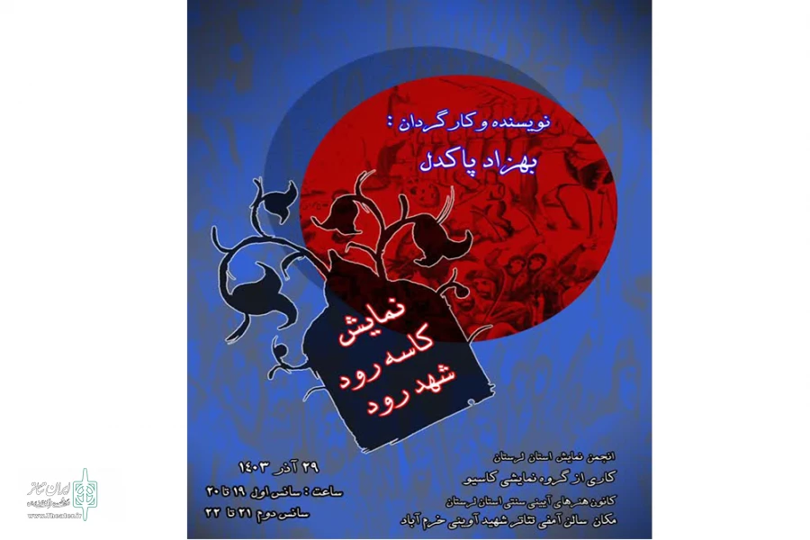 نمایش «کاسه رود تا شهد رود»درشهرستان خرم اباد به روی صحنه رفت 2