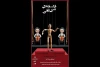 «فلسفه‌ی شی تُفی» در تماشاخانه انتظامی