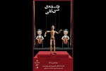 آغاز اجرای نمایش «فلسفه‌ی شی تُفی» از ۴ دی در تماشاخانه انتظامی 2