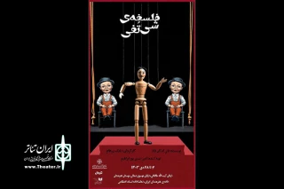 «فلسفه‌ی شی تُفی» در تماشاخانه انتظامی