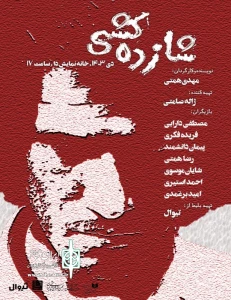 ژاله صامتی تهیه‌کننده «شازده کشی» شد