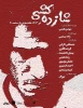 ژاله صامتی تهیه‌کننده «شازده کشی» شد