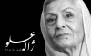 معاون امور هنری درگذشت ژاله علو را تسلیت گفت