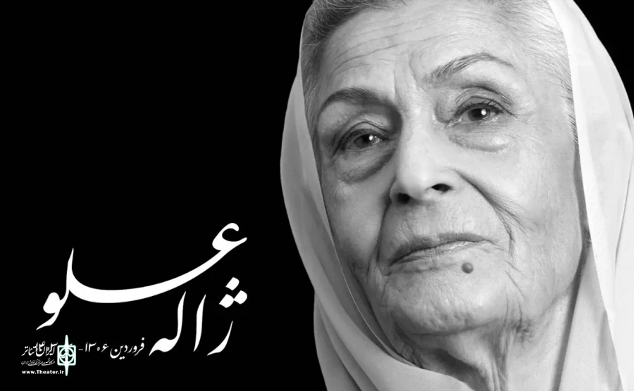 معاون امور هنری درگذشت ژاله علو را تسلیت گفت 2