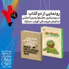 رونمایی از دو کتاب در اختتامیه جشنواره تهران-مبارک 

 2