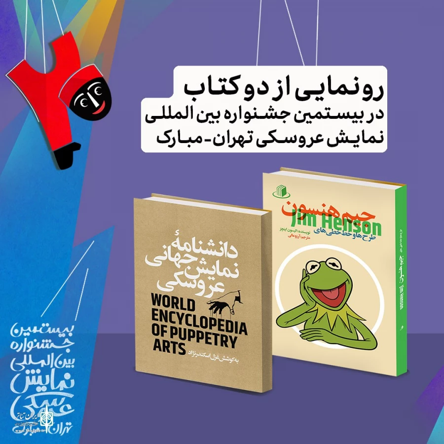رونمایی از دو کتاب در اختتامیه جشنواره تهران-مبارک 

 2