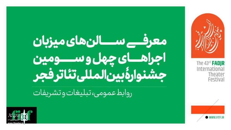 میزبانی ۱۱ سالن از جشنواره بین‌المللی تئاتر فجر
 2