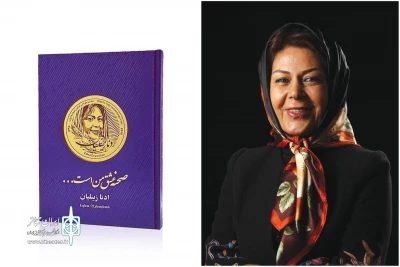 رونمایی از کتاب «صحنه عشق من است» به همراه تقدیر از ادنا زینلیان