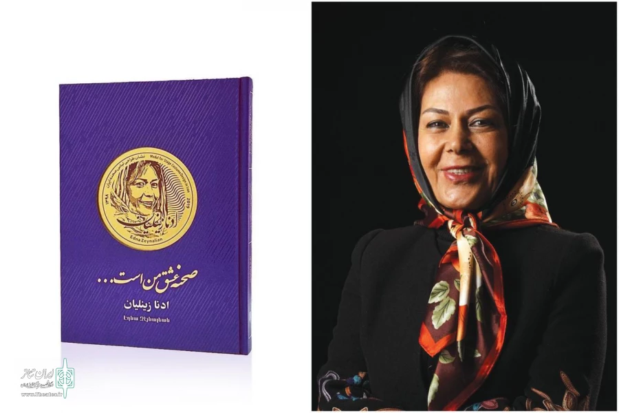 مراسم رونمایی کتاب «صحنه عشق من است» و تقدیر از ادنا زینلیان 2