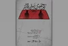 «زیر حصیری برف پاک کن» در تالار مولوی  2