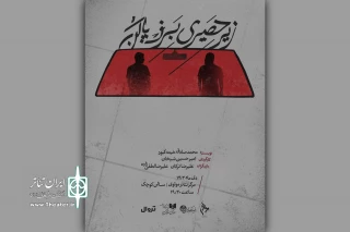 «زیر حصیری برف پاک کن» در تالار مولوی