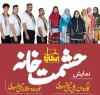 نمایش «حشمت خانه» درسالن فرهنگسرای شهید بهشتی میناب روی صحنه رفت