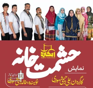 نمایش «حشمت خانه» درسالن فرهنگسرای شهید بهشتی میناب روی صحنه رفت