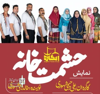 نمایش «حشمت خانه» درسالن فرهنگسرای شهید بهشتی میناب روی صحنه رفت