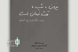 «بیرون، شب، تحت فرمان است» به صحنه می‌آید