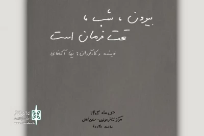 «بیرون، شب، تحت فرمان است» به صحنه می‌آید