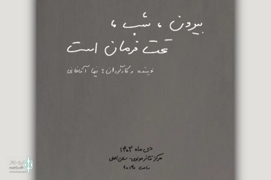 «بیرون، شب، تحت فرمان است» به صحنه می‌آید 2