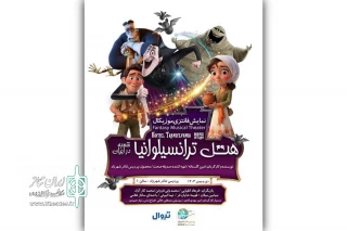 اجرای «هتل ترانسیلوانیا» در پردیس تئاتر شهرزاد