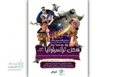 اجرای «هتل ترانسیلوانیا» در پردیس تئاتر شهرزاد