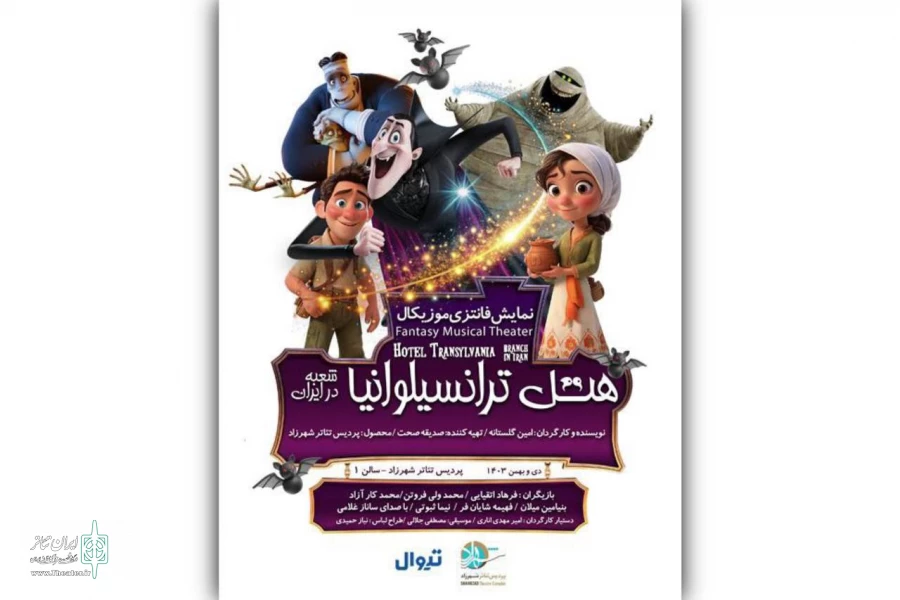 «هتل ترانسیلوانیا» به پردیس تئاتر شهرزاد رسید 2