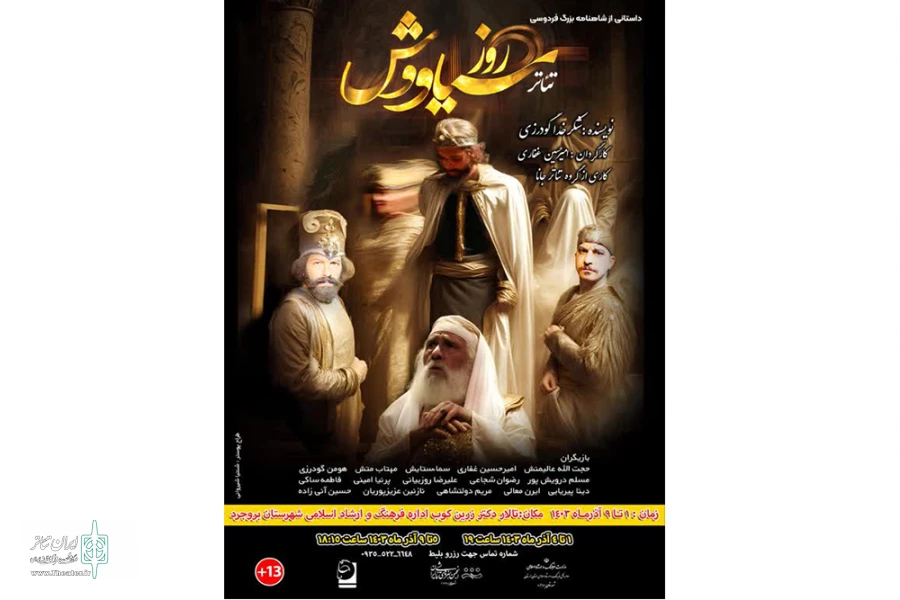 نمایش «روز سیـاووش» در شهرستان بروجرد به صحنه رفت 2