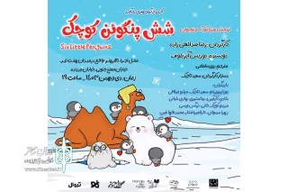 «شش پنگوئن کوچک» در تالار هنر