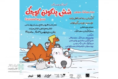 «شش پنگوئن کوچک» در تالار هنر