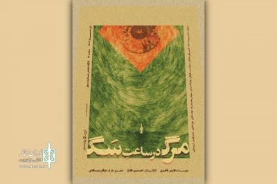 معرفی عوامل و رونمایی از پوستر  «مرگ در ساعت سگ»
