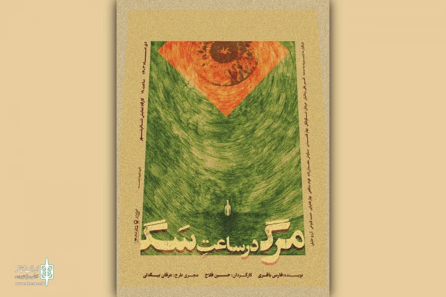 عوامل نمایش «مرگ در ساعت سگ» معرفی شدند 2