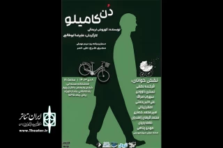 نمایشنامه‌خوانی «دن کامیلو» در تماشاخانه صحنه آبی
