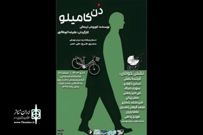 نمایشنامه‌خوانی «دن کامیلو» در تماشاخانه صحنه آبی