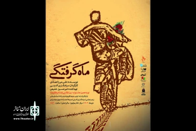 «ماه گرفتگی» در تالار مولوی به صحنه می‌رود