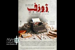 «ژوزف» به خانه هنر دیوار می‌رود