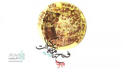 نگاهی به نمایش‌نامه «فتحنامه کلات»؛

روایتی از شمایل زن قدرتمند ایرانی