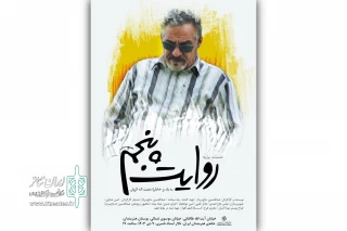 مستند پرتره «روایت پنجم» در خانه هنرمندان ایران رونمایی می‌شود