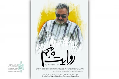 مستند پرتره «روایت پنجم» در خانه هنرمندان ایران رونمایی می‌شود