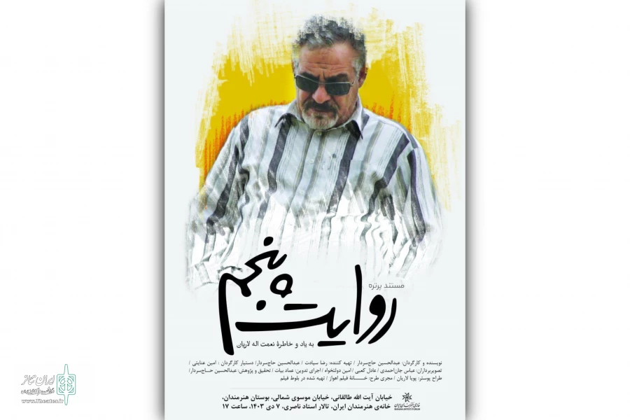 مستند پرتره «روایت پنجم» در خانه هنرمندان ایران رونمایی می‌شود 2