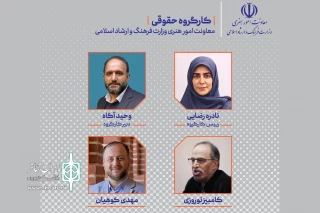 اعضای کارگروه حقوقی معاونت هنری معرفی شدند