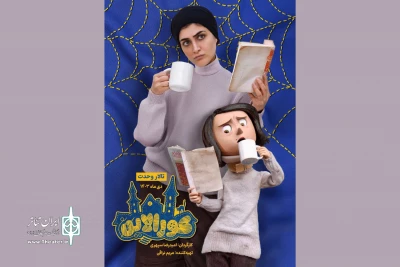 الناز ملک با «کورالاین» همراه شد