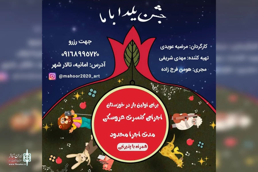 اجرای نمایش کنسرت عروسکی «جشن یلدا با ما» در تالار شهر اهواز 2