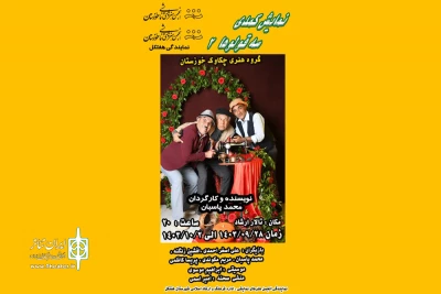 توسط گروه تئاتر چکاوک؛

نمایش کمدی «سه قلوها 2» در هفتکل روی صحنه رفت